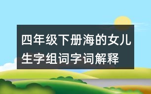 四年級下冊海的女兒生字組詞字詞解釋