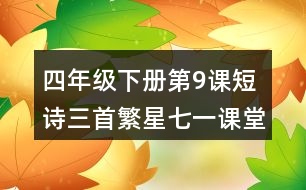 四年級下冊第9課短詩三首繁星七一課堂筆記之主要內容