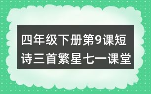 四年級(jí)下冊(cè)第9課短詩(shī)三首繁星七一課堂筆記之詞句賞析