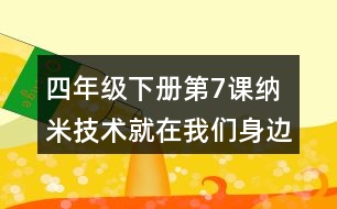 四年級下冊第7課納米技術(shù)就在我們身邊課堂筆記之重難點歸納