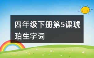 四年級下冊第5課琥珀生字詞