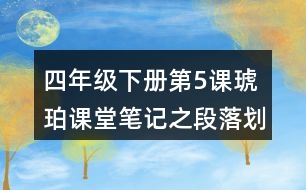 四年級(jí)下冊(cè)第5課琥珀課堂筆記之段落劃分及大意