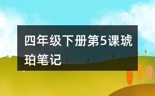 四年級(jí)下冊(cè)第5課琥珀筆記