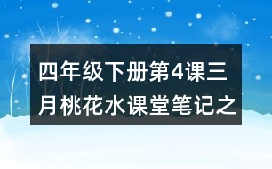 四年級下冊第4課三月桃花水課堂筆記之段落劃分及大意