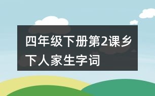 四年級下冊第2課鄉(xiāng)下人家生字詞