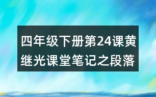 四年級下冊第24課黃繼光課堂筆記之段落劃分及大意