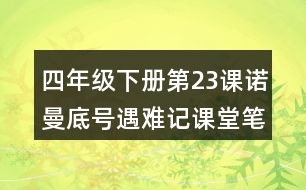 四年級下冊第23課諾曼底號遇難記課堂筆記之重難點歸納