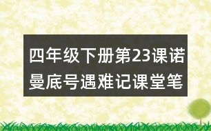 四年級下冊第23課諾曼底號遇難記課堂筆記之段落劃分及大意