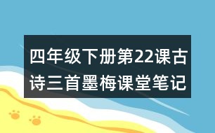 四年級(jí)下冊(cè)第22課古詩(shī)三首墨梅課堂筆記之句子解析