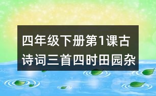 四年級(jí)下冊(cè)第1課古詩(shī)詞三首四時(shí)田園雜興宿新市徐公店清平樂(lè)·村居生字詞