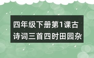 四年級(jí)下冊(cè)第1課古詩(shī)詞三首四時(shí)田園雜興其二十五課堂筆記之字詞理解