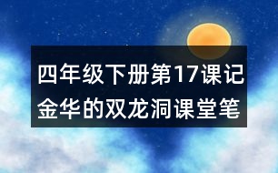 四年級下冊第17課記金華的雙龍洞課堂筆記之段落劃分及大意