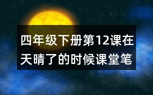 四年級(jí)下冊(cè)第12課在天晴了的時(shí)候課堂筆記之段落劃分及大意