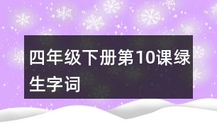 四年級下冊第10課綠生字詞