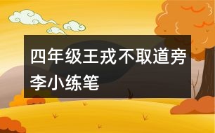 四年級(jí)王戎不取道旁李小練筆