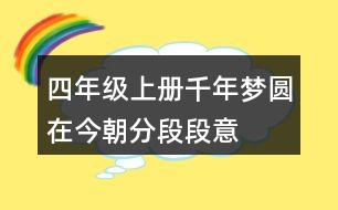 四年級(jí)上冊(cè)千年夢(mèng)圓在今朝分段段意