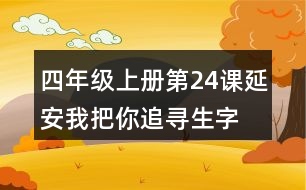 四年級上冊第24課延安我把你追尋生字