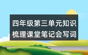 四年級(jí)第三單元知識(shí)梳理課堂筆記會(huì)寫詞語