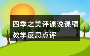 四季之美評課說課稿教學(xué)反思點評