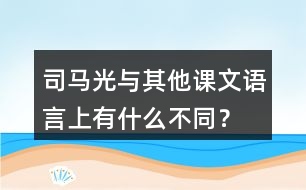 司馬光與其他課文語(yǔ)言上有什么不同？