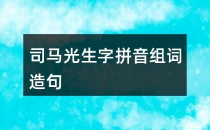 司馬光生字拼音組詞造句