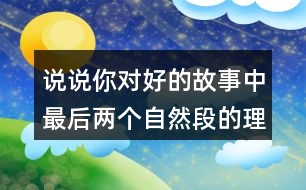 說說你對(duì)好的故事中最后兩個(gè)自然段的理解