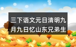 三下語(yǔ)文元日清明九月九日憶山東兄弟生字注音組詞