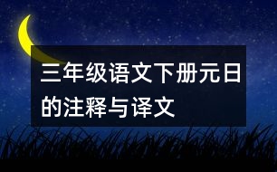 三年級(jí)語(yǔ)文下冊(cè)元日的注釋與譯文