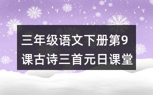 三年級語文下冊第9課古詩三首元日課堂筆記之本課重難點