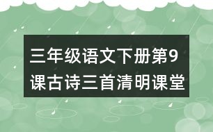 三年級語文下冊第9課古詩三首清明課堂筆記常見多音字