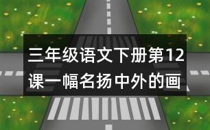 三年級(jí)語文下冊(cè)第12課一幅名揚(yáng)中外的畫課堂筆記常見多音字