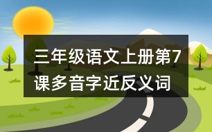 三年級語文上冊第7課多音字近反義詞