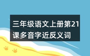 三年級語文上冊第21課多音字近反義詞