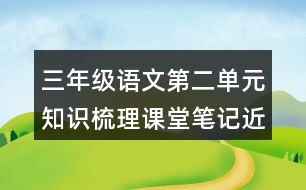 三年級(jí)語(yǔ)文第二單元知識(shí)梳理課堂筆記近反義詞