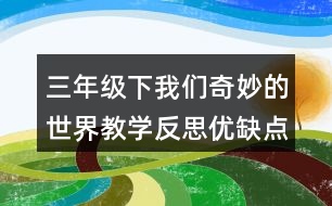 三年級(jí)下我們奇妙的世界教學(xué)反思優(yōu)缺點(diǎn)