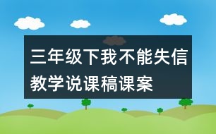 三年級下我不能失信教學說課稿課案