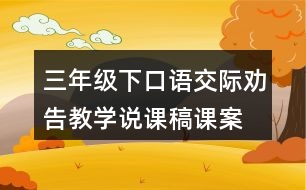 三年級下口語交際：勸告教學(xué)說課稿課案