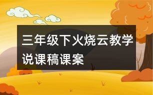 三年級(jí)下火燒云教學(xué)說課稿課案