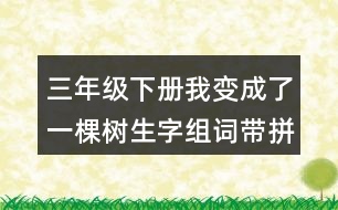 三年級(jí)下冊(cè)我變成了一棵樹生字組詞帶拼音