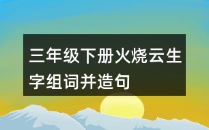 三年級下冊火燒云生字組詞并造句