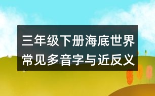 三年級下冊海底世界常見多音字與近反義詞