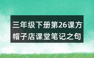 三年級下冊第26課方帽子店課堂筆記之句子解析