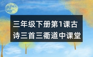 三年級(jí)下冊(cè)第1課古詩(shī)三首三衢道中課堂筆記之詩(shī)歌譯文