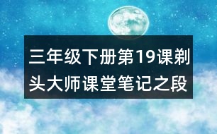 三年級下冊第19課剃頭大師課堂筆記之段落劃分及大意