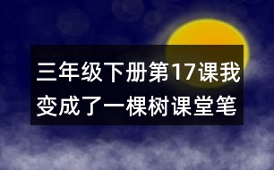 三年級下冊第17課我變成了一棵樹課堂筆記之句子解析