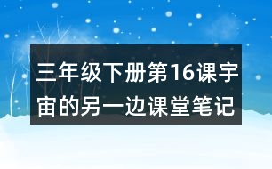 三年級下冊第16課宇宙的另一邊課堂筆記之句子解析