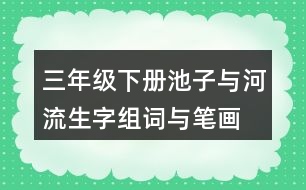 三年級(jí)下冊(cè)池子與河流生字組詞與筆畫