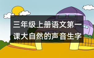 三年級上冊語文第一課大自然的聲音生字組詞