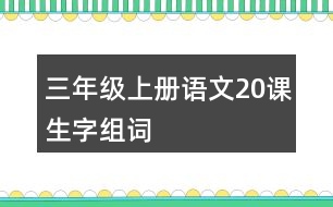 三年級上冊語文20課生字組詞