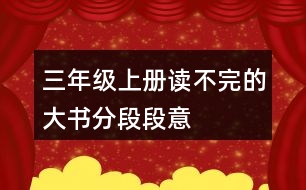 三年級(jí)上冊(cè)讀不完的大書分段段意